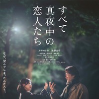 岸井ゆきの＆浅野忠信を見守る光…『すべて真夜中の恋人たち』メインビジュアル完成 画像