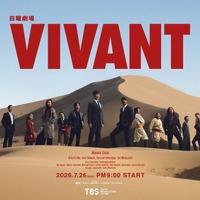 「VIVANT」第2シーズン、明日の放送は休み　10月4日後半スタート