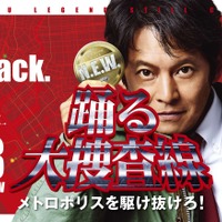 連続ドラマ「踊る大捜査線」5夜連続放送 今夜から