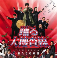 土曜プレミアム　織田裕二主演の映画『踊る大捜査線 ＴＨＥ ＦＩＮＡＬ 新たなる希望』あらすじ＆キャストまとめ【9月19日21時放送】