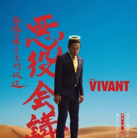 『呪術廻戦』禪院直哉に並ぶ？「VIVANT」山本がクズすぎるのに大人気！「悪役会議室」も話題沸騰中 画像