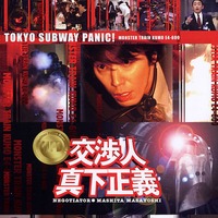 土曜プレミアム　ユースケ・サンタマリア主演の「踊る」シリーズスピンオフ映画『交渉人 真下正義』あらすじ＆キャストまとめ【9月26日21時放送】