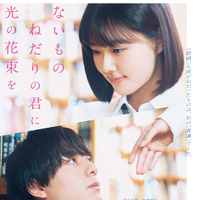 【ご招待】原菜乃華、作間龍斗（ACEes）ら登壇、映画『ないものねだりの君に光の花束を』完成披露舞台挨拶に10組20名