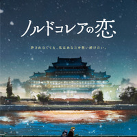 北朝鮮が舞台、外交官と警察官の許されない恋描く『ノルドコレアの恋』1月公開　特報映像解禁 画像