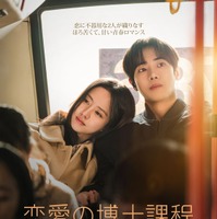 チュ・ヨンウ×キム・ソヒョン共演の青春ロマンス「恋愛の博士課程」、刺激的なラブロマンス「私を震えさせて」ポスター＆予告編が解禁