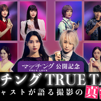 ネタバレOK！土屋太鳳×佐久間大介MCで監督＆キャスト陣と撮影秘話語る『マッチング TRUE LOVE』スペシャル動画 画像