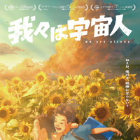 『我々は宇宙人』異例の週末興収・動員が前週超え！あのころの感覚が蘇る本編映像 画像
