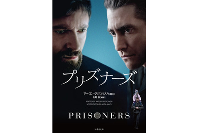 ヒュー・ジャックマンも「ぐいぐい引き込まれた」　主演作『プリズナーズ』が書籍化 画像