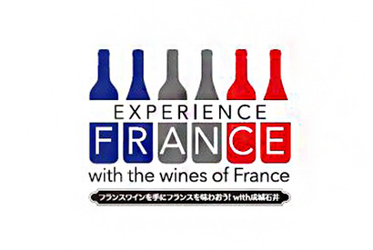 “フランスワインを手にフランスを味わおう！with 成城石井“プロモーション12月まで開催！ 画像
