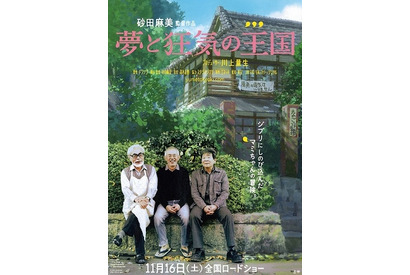 スタジオジブリを描くドキュメンタリー『夢と狂気の王国』が海外映画祭でプレミア上映 画像