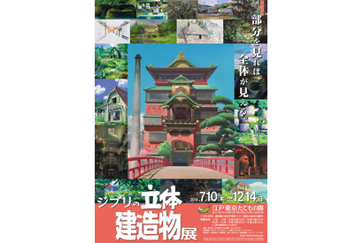 ラピュタ城に油屋も！ジブリで“建物”探訪「ジブリの立体建造物展」7月より開催 画像