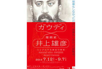 【プレゼント】「特別展 ガウディ×井上雄彦」チケットを10組20名様 画像