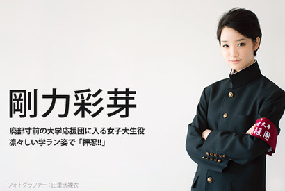 【インタビュー】剛力彩芽「男性の学ラン姿が好き」　ドラマ「あすなろ三三七拍子」 画像
