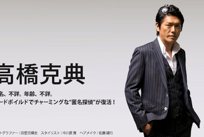 【インタビュー】高橋克典　ドラマ「匿名探偵」で目指した“大衆性” 画像