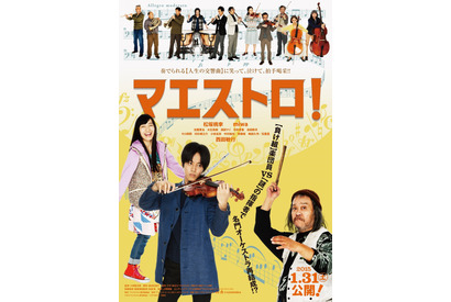 【特報映像】松坂桃李、大先輩・西田敏行にキレまくる！　映画『マエストロ！』 画像