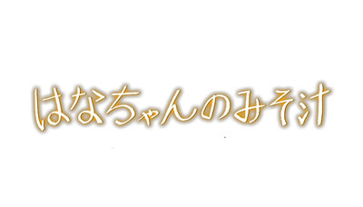 関ジャニ∞大倉忠義主演、24時間テレビのドラマ『はなちゃんのみそ汁』DVD＆Blu-ray発売決定 画像