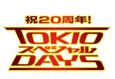 TOKIOがデビュー20周年で日テレ人気番組とコラボ！“ガチで汗をかく”「TOKIOスペシャルDAYS」 画像