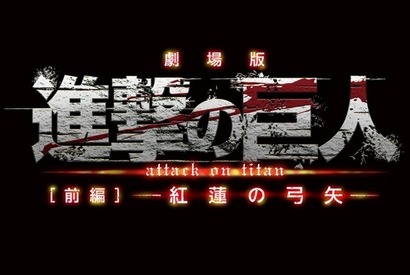 劇場版『進撃の巨人』前編が東京国際映画祭にて世界最速上映決定！ 画像