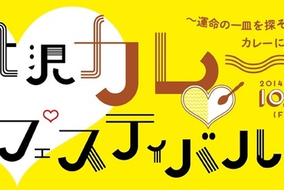 カレーとウィスキーカクテルの意外なマッチング！「下北沢カレーフェスティバル」開催 画像