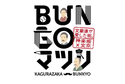 文豪が愛した神楽坂で「BUNGOマツリ」開催！仮装パレード、和菓子の試食、イルミネーションも 画像