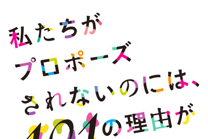 【ご招待】女性限定「私たちがプロポーズされないのには、101の理由があってだな」 女子会に5組10名様 画像