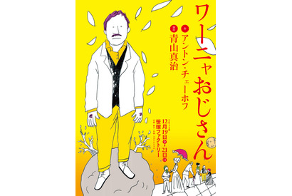 有名監督が講師をするワークショップ！青山真治×チェーホフ「ワーニャおじさん」舞台化決定 画像