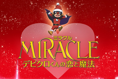 【ご招待】『MIRACLE　デビクロくんの恋と魔法』試写会に10組20名様 画像