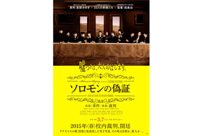 謎深まる…宮部みゆき原作『ソロモンの偽証』第一弾ポスター解禁！　モチーフは“最後の晩餐” 画像