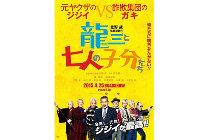 北野武監督、17作目最新作は元ヤクザの “ジジイ”が主役!?『龍三と七人の子分たち』 画像