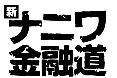 中居正広「ナニワ金融道」10年ぶり復活！ “社長”緒形拳も写真で出演 画像
