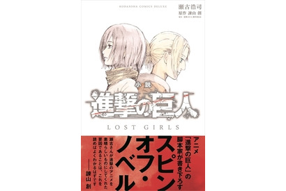 TVアニメ「進撃の巨人」スピンオフ・ノベル発売！　ミカサやアニの知られざるエピソード収録 画像