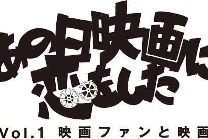 2014年の映画納めイベント開催！ ツワモノ映画ファン4人が集うトークショーと上映会 画像