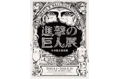 「進撃の巨人展」西へ進撃！　大分、大阪で巡回展を開催 画像
