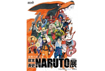 「NARUTO-ナルト-展」公式サイトオープン！　原作者・岸本斉史書き下ろしイラスト公開 画像