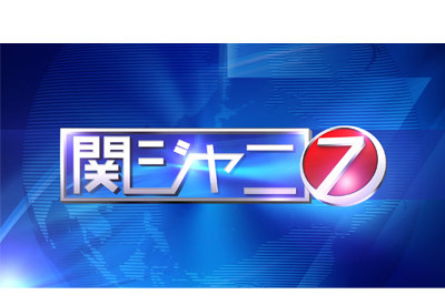 『関ジャニ7』初ゴールデン進出！歌舞伎界を取材…女形＆稽古＆殺陣などにも挑戦 画像