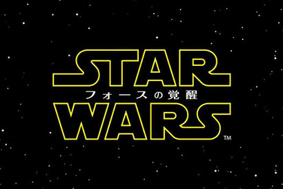 新章『スター・ウォーズ』第1弾“邦題”は『フォースの覚醒』に決定！ 画像