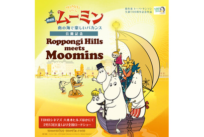 六本木ヒルズで“ムーミンワールド”炸裂の連動イベント開催 画像