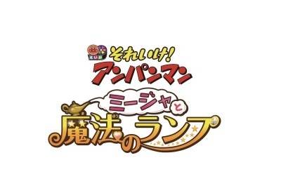 劇場版『それいけ！アンパンマン』シリーズ27作目、タイトル＆公開日決定！ 画像