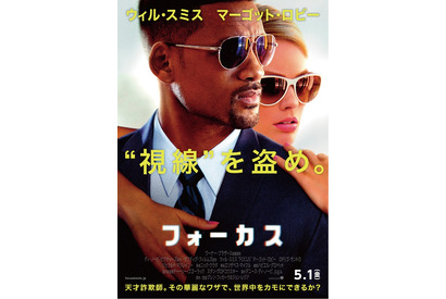 ウィル・スミスの“視線”を見破れ！ 『フォーカス』ポスタービジュアル公開 画像