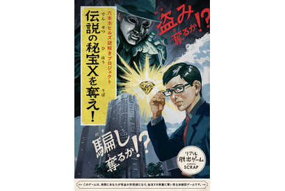 六本木ヒルズ×リアル脱出ゲーム！ 大怪盗or天才詐欺師、秘宝を手にするのは…？ 画像