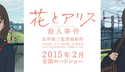 【玄里BLOG】岩井俊二監督『花とアリス殺人事件』 画像