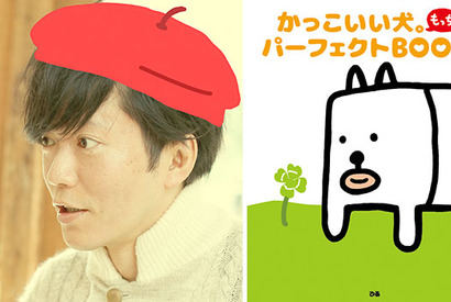 田辺誠一“画伯”の「かっこいい犬。」ファンブック発売！　躍動感あふれるグラビアも収録 画像