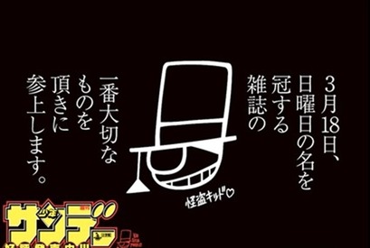 怪盗キッドが「少年サンデー」の“ロゴ”を盗む!?　初の“ロゴなし”発売 画像