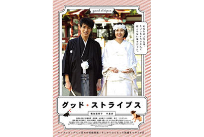 【予告編】菊池亜希子＆中島歩、“結婚”から始まるロマンスの行方は…『グッド・ストライプス』 画像