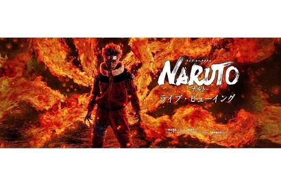 舞台「NARUTO-ナルト-」が全国に！　　国内最終日にはライブ・ビューイング上映 画像
