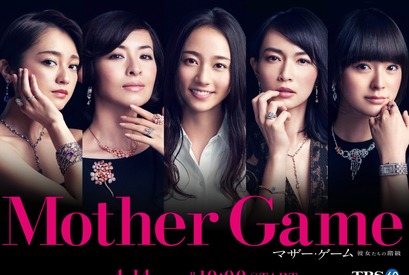 木村文乃主演「マザー・ゲーム」、セレブブランドによる“2億超え”ポスター完成 画像