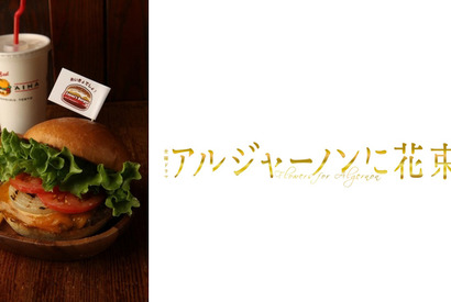 山下智久主演「アルジャーノンに花束を」、「クア・アイナ」と異例のコラボ！ 画像