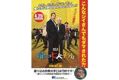 元ヤクザが警察と異例のコラボ!? 北野武監督作品『龍三と七人の子分たち』防犯ポスターに 画像