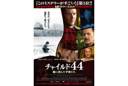 トム・ハーディ主演『チャイルド44』、“謎”に惹き込むポスタービジュアルが到着！ 画像