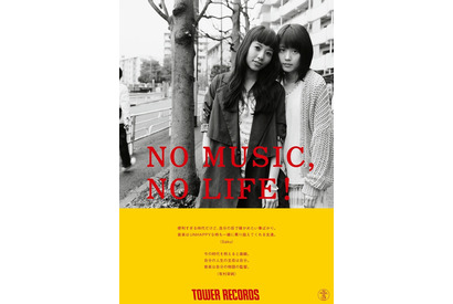 有村架純×歌手・Saku、タワレコ「NO MUSIC, NO LIFE.」ポスターに登場！　 画像
